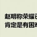 赵明称荣耀已给苹果打了很多样：不出折叠屏肯定是有困难
