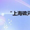 “上海硫元”完成数千万元天使轮融资