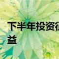 下半年投资征程开启，机构多主线挖掘超额收益