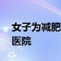 女子为减肥吃20多天营养棒：药物性肝损进医院
