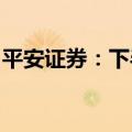 平安证券：下半年电解槽需求端有望出现改善