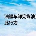 油罐车卸完煤油直接装食用油？多家上市公司回应：不存在此行为