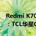 Redmi K70至尊版首发新一代1.5K旗舰直屏：TCL华星C8 材料打造