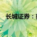 长城证券：获批发行50亿元次级公司债券