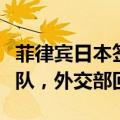 菲律宾日本签署协定允许在对方领土上部署军队，外交部回应