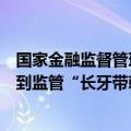 国家金融监督管理总局：要严厉打击非法金融活动，切实做到监管“长牙带刺”、有棱有角