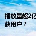 播放量超2亿，@米三汉 如何凭借超长内容俘获用户？