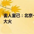 害人害己：北京一小哥网购超标电动自行车锂电池 结果引发大火