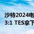 沙特2024电竞世界杯《英雄联盟》落幕：T1 3:1 TES拿下总冠军