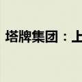 塔牌集团：上半年净利同比预降50%—55%