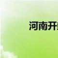 河南开封启动防汛四级应急响应