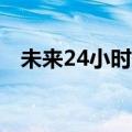 未来24小时长江中下游多条干流维持超警