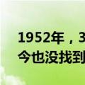 1952年，3颗星星同时消失了，天文学家至今也没找到原因