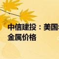 中信建投：美国年内降息预期次数修正至2次 有利于推升贵金属价格