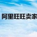 阿里旺旺卖家怎么注册（申请阿里旺旺账号）