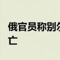 俄官员称别尔哥罗德州遭乌军袭击 已致1人死亡