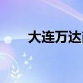 大连万达商管退出东莞厚街万达广场