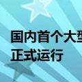 国内首个大型封闭式智能网联汽车试验场即将正式运行
