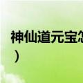神仙道元宝怎么用不浪费（神仙道刷元宝脚本）