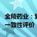 金陵药业：复方磺胺甲噁唑注射液通过仿制药一致性评价