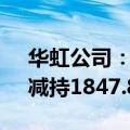 华虹公司：股东鑫芯香港6月24日至7月8日减持1847.8万股
