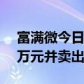 富满微今日20CM涨停 深股通买入2382.75万元并卖出867.34万元