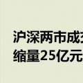 沪深两市成交额突破5000亿元 较上一交易日缩量25亿元