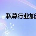 私募行业加速出清 年内逾900家机构注销