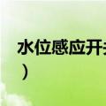 水位感应开关接线图（水位感应器3根接线图）
