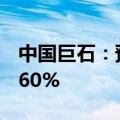 中国巨石：预计上半年净利润同比减少50%-60%