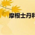 摩根士丹利将爱尔眼科评级下调至低配