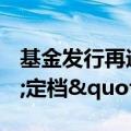 基金发行再迎“抢七”时刻 29只基金"定档"7月