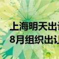 上海明天出让4宗宅地，原小米总部地块将于8月组织出让