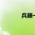 兵藤一诚的后宫（兵藤一诚）