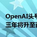OpenAI头号竞争对手：大模型训练成本最多三年将升至百亿美元