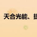 天合光能、捷佳伟创等成立光伏技术新公司