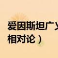 爱因斯坦广义相对论论文原文（爱因斯坦广义相对论）