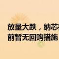放量大跌，纳芯微回应：主要受多名股东计划减持影响，目前暂无回购措施