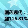 国药现代：上半年净利润预同比增长99.42%到116.81%