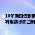 10年期国债到期收益率盘中回升至2.3%附近，业内：价格有望逐步回归到合理区间