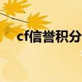 cf信誉积分低于60怎么办（cf信誉积分）