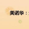 美诺华：全资子公司获药品注册证书