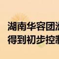 湖南华容团洲垸“第二道防线”管涌险情目前得到初步控制