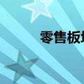 零售板块继续走低 大连友谊跌停