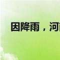 因降雨，河南高速部分路段禁止车辆上站