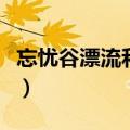 忘忧谷漂流和虹口漂流哪个好玩（忘忧谷漂流）
