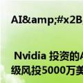 AI&#x2B;视频 | Nvidia 投资的AI公司，通过视频理解开创感知推理，获顶级风投5000万美元融资