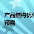 产品结构优化需求回暖，多家公司上半年业绩预喜