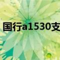 国行a1530支持电信吗（a1530支持电信卡）