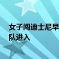 女子闯迪士尼早享卡通道被阻后撒泼 拍摄者：是黄牛 欲插队进入
